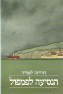 הנסיעה לפמפול