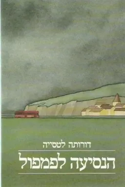 עטיפת הספר הנסיעה לפמפול מאת דורותה לטסייה