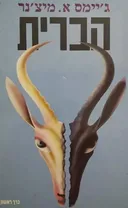הברית - כרך ראשון