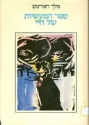 ספר המעשיות של חיי
