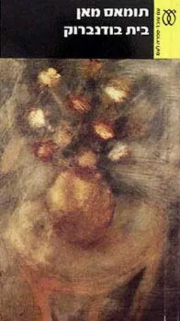 עטיפת הספר בֵּית בּוּדֶנבּרוֹק (כרך א') מאת תומאס מאן