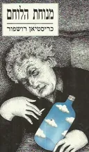 מנוחת הלוחם