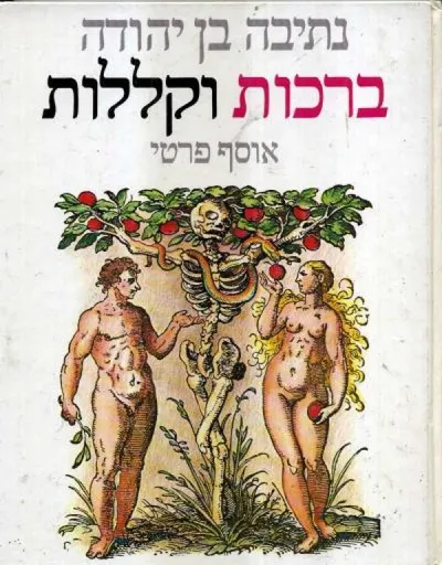 ברכות וקללות : (אוסף פרטי)