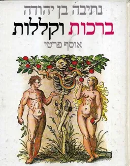 ברכות וקללות