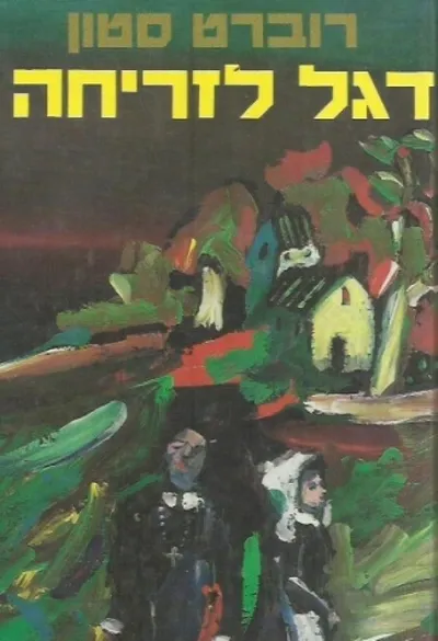דגל לזריחה : רומן