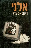 אלני
