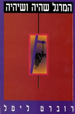המרגל שהיה ושיהיה