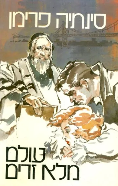 עולם מלא זרים : רומן