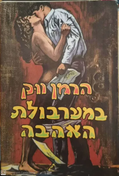 במערבולת האהבה