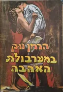 במערבולת האהבה [2 כרכים]