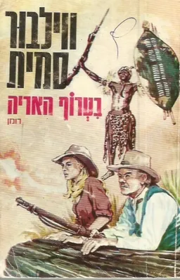 בטרוף האריv