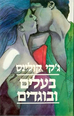 עטיפת הספר בעלים ובוגדים מאת ג'קי קולינס