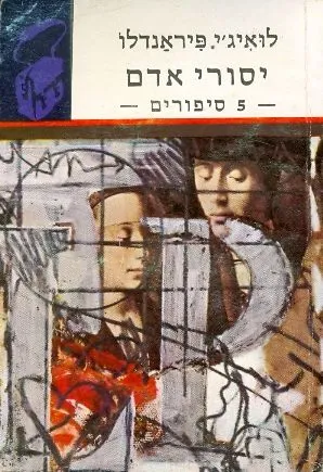 יסורי אדם : סיפורים נבחרים