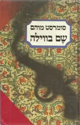 שם בווילה