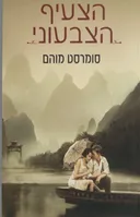 הצעיף הצבעוני
