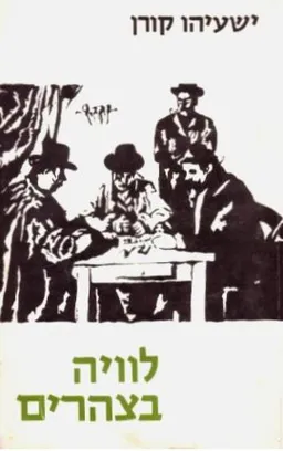 לוויה בצהרים (סימן קריאה, 1974)