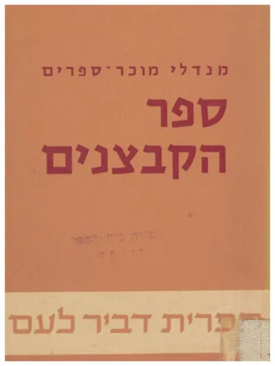ספר הקבצנים