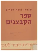 ספר הקבצנים