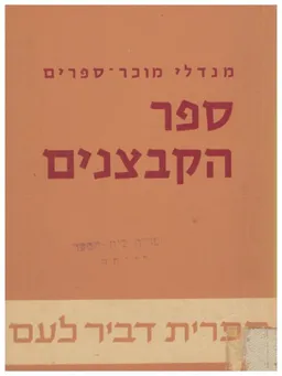 ספר הקבצנים