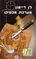 מערכת מכסיקו