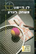 משחק לונדון