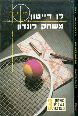 משחק לונדון