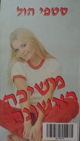 משיכה ראשונה