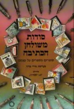 סודות משולחן הכתיבה