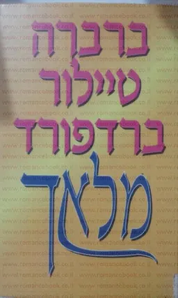 עטיפת הספר מלאך מאת ברברה טיילור ברדפורד