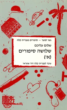 עטיפת הספר שלושה סיפורים א': גזלנים, האתרוג, האולר מאת שלום עליכם