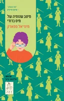 מיטב שנותיה של מיס ברודי