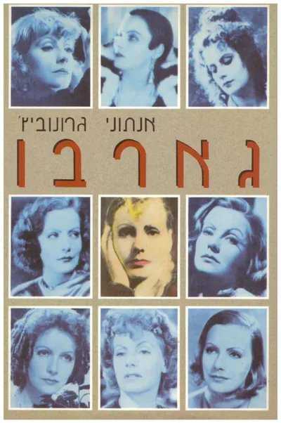 גארבו