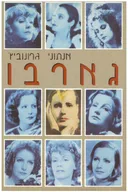גארבו 