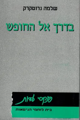 בדרך אל החופש