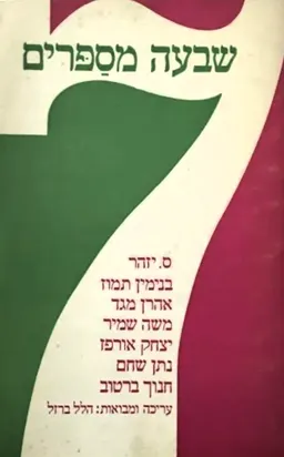 שבעה מספרים