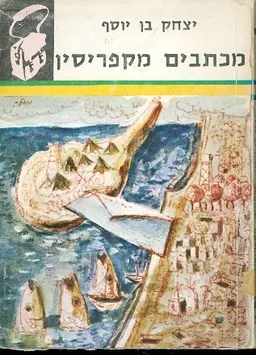 מכתבים מקפריסין