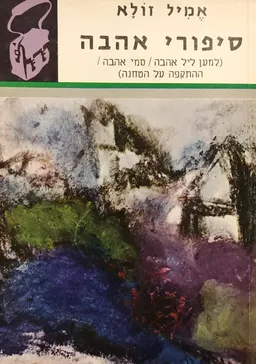 סיפורי אהבה