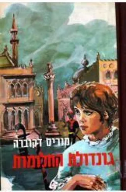 גונדולת החלומות