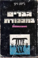 גברים במלכודת