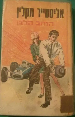 עטיפת הספר הזהב הלבן מאת אליסטר מקלין