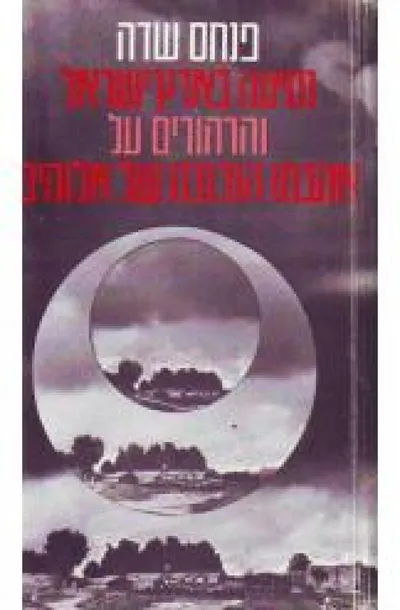נסיעה בארץ ישראל והרהורים על אהבתו הנכזבת של אלוהים