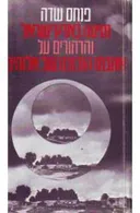 נסיעה בארץ ישראל  