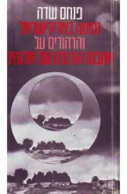 עטיפת נסיעה בארץ ישראל  