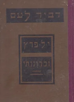 עטיפת הספר זכרונותי מאת י.ל. פרץ
