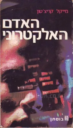 עטיפת הספר האדם האלקטרוני מאת מייקל קרייטון