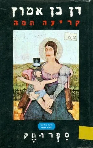 קריעה תמה : ספרותק