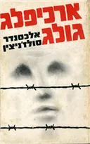 ארכיפלג גולג - כרך א'