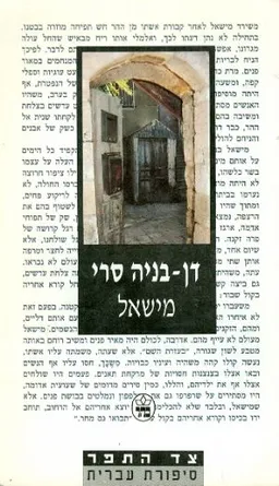 עטיפת הספר מישאל מאת דן-בניה סרי