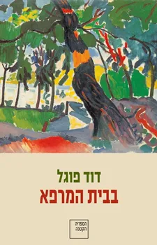 בבית המרפא