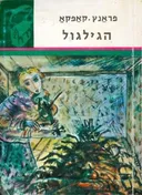 הגילגול (הגלגול)